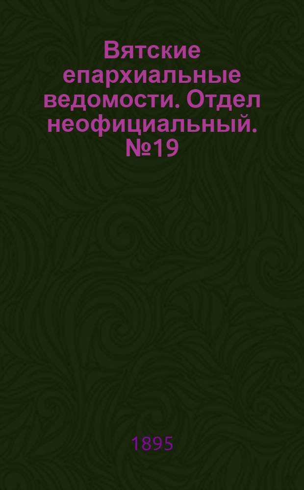 Вятские епархиальные ведомости. Отдел неофициальный. № 19 (1 октября 1895 г.)