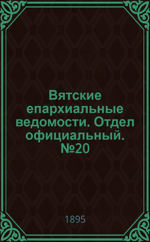 Вятские епархиальные ведомости. Отдел официальный. № 20 (16 октября 1895 г.)