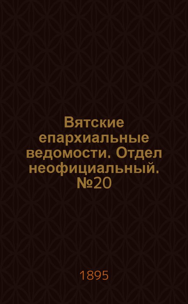 Вятские епархиальные ведомости. Отдел неофициальный. № 20 (16 октября 1895 г.)