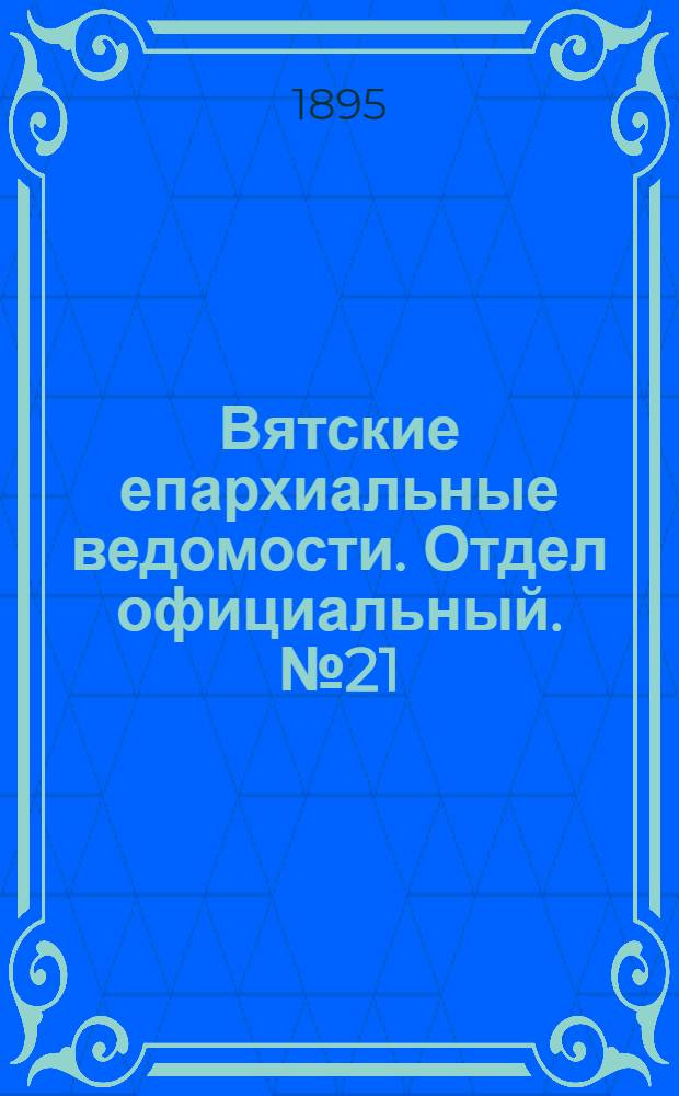 Вятские епархиальные ведомости. Отдел официальный. № 21 (1 ноября 1895 г.)