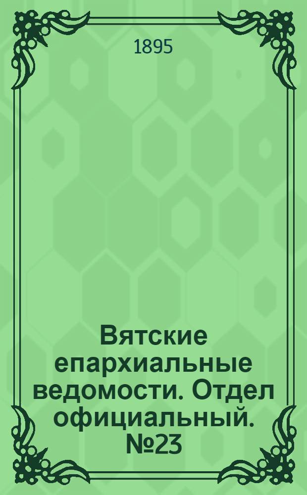 Вятские епархиальные ведомости. Отдел официальный. № 23 (1 декабря 1895 г.)