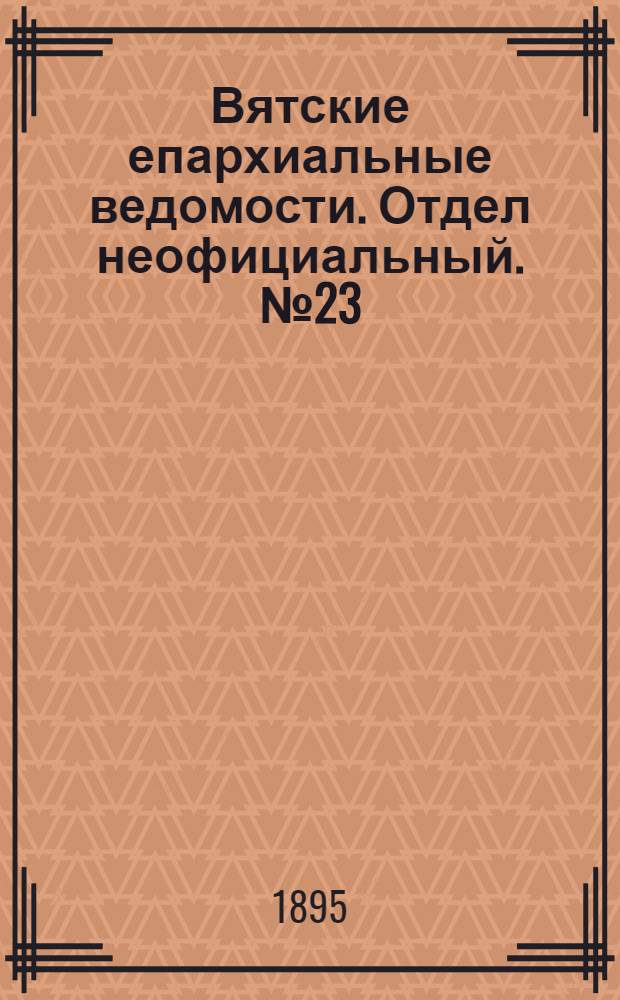 Вятские епархиальные ведомости. Отдел неофициальный. № 23 (1 декабря 1895 г.)