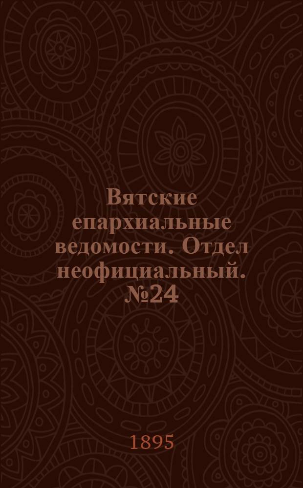 Вятские епархиальные ведомости. Отдел неофициальный. № 24 (16 декабря 1895 г.)