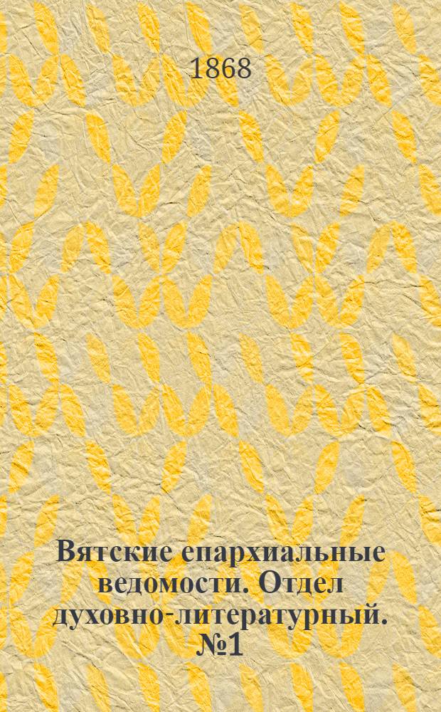 Вятские епархиальные ведомости. Отдел духовно-литературный. № 1 (1 января 1868 г.)