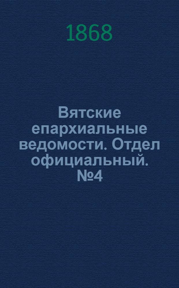 Вятские епархиальные ведомости. Отдел официальный. № 4 (16 февраля 1868 г.)