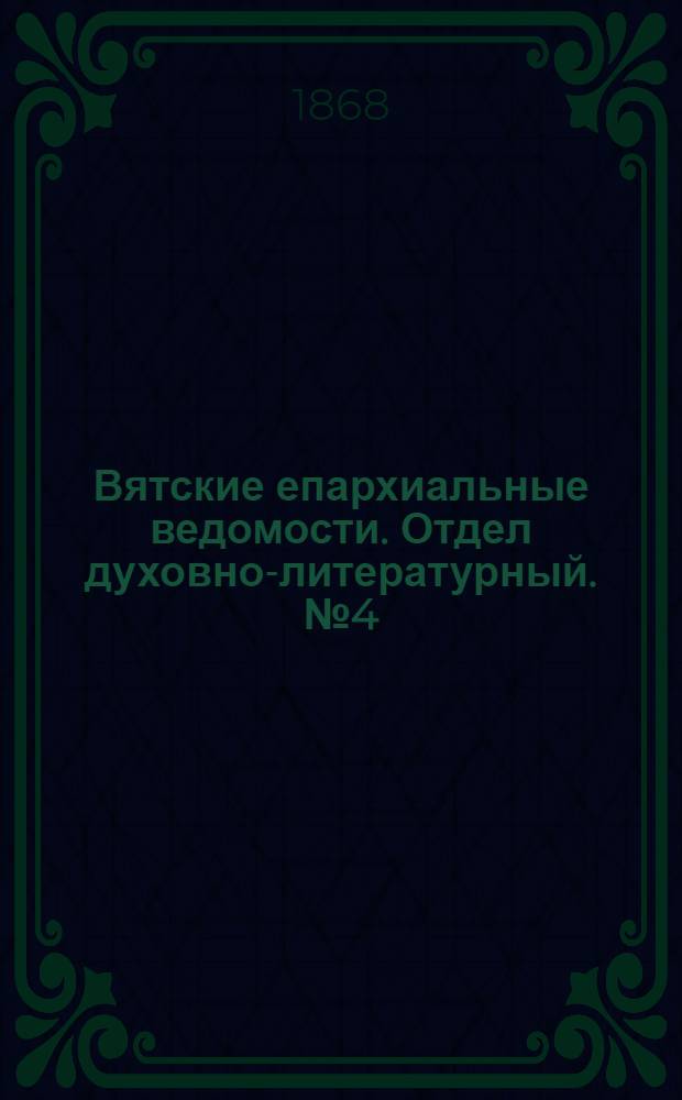 Вятские епархиальные ведомости. Отдел духовно-литературный. № 4 (16 февраля 1868 г.)