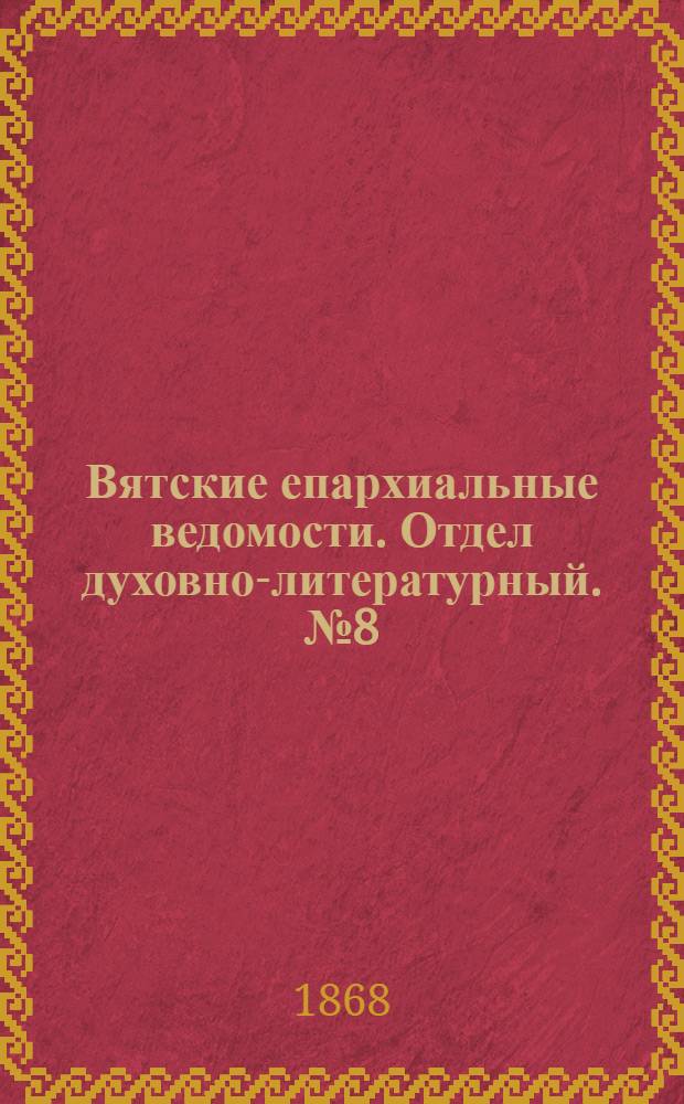 Вятские епархиальные ведомости. Отдел духовно-литературный. № 8 (16 апреля 1868 г.)