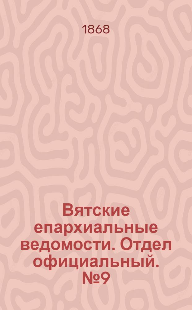 Вятские епархиальные ведомости. Отдел официальный. № 9 (1 мая 1868 г.)