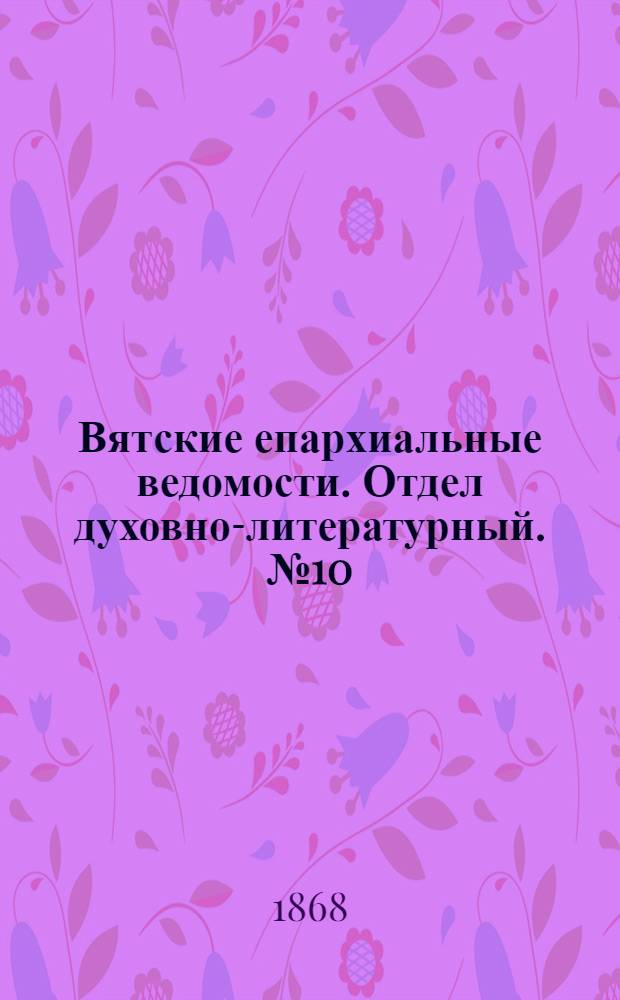 Вятские епархиальные ведомости. Отдел духовно-литературный. № 10 (16 мая 1868 г.)