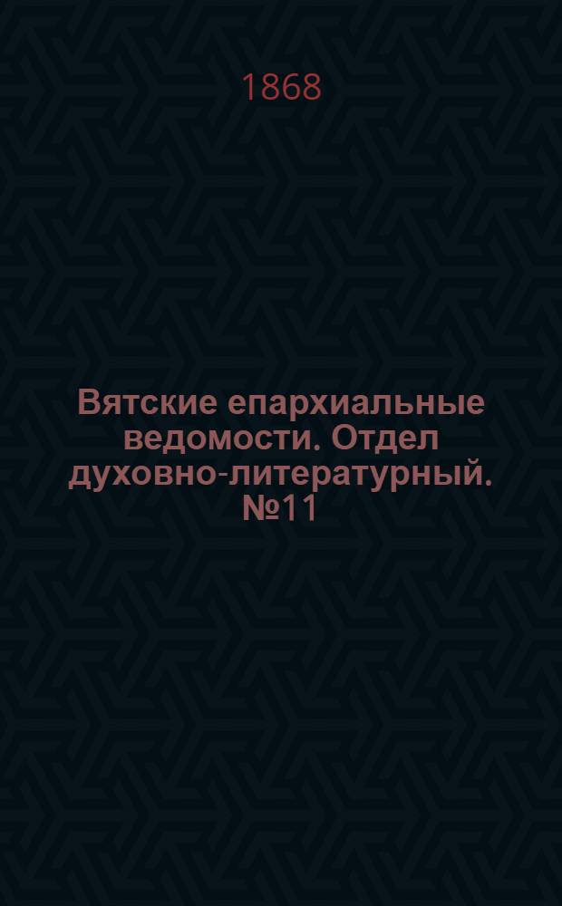 Вятские епархиальные ведомости. Отдел духовно-литературный. № 11 (1 июня 1868 г.)