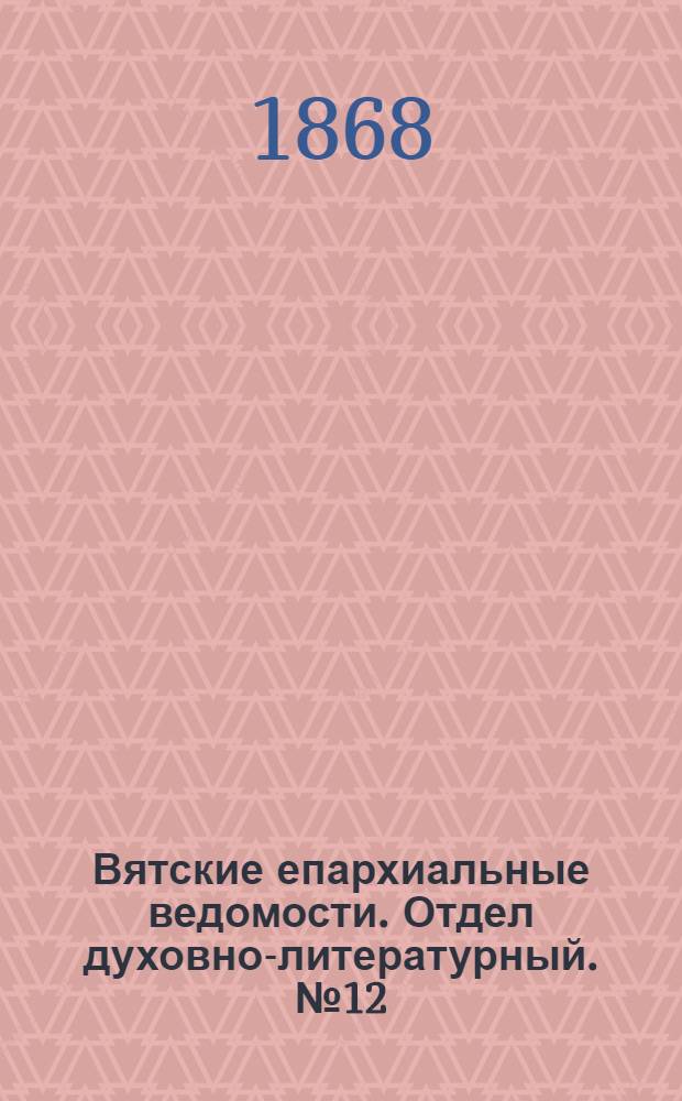 Вятские епархиальные ведомости. Отдел духовно-литературный. № 12 (16 июня 1868 г.)
