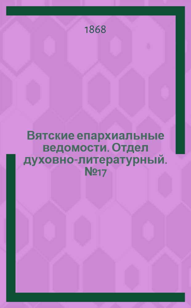 Вятские епархиальные ведомости. Отдел духовно-литературный. № 17 (1 сентября 1868 г.)