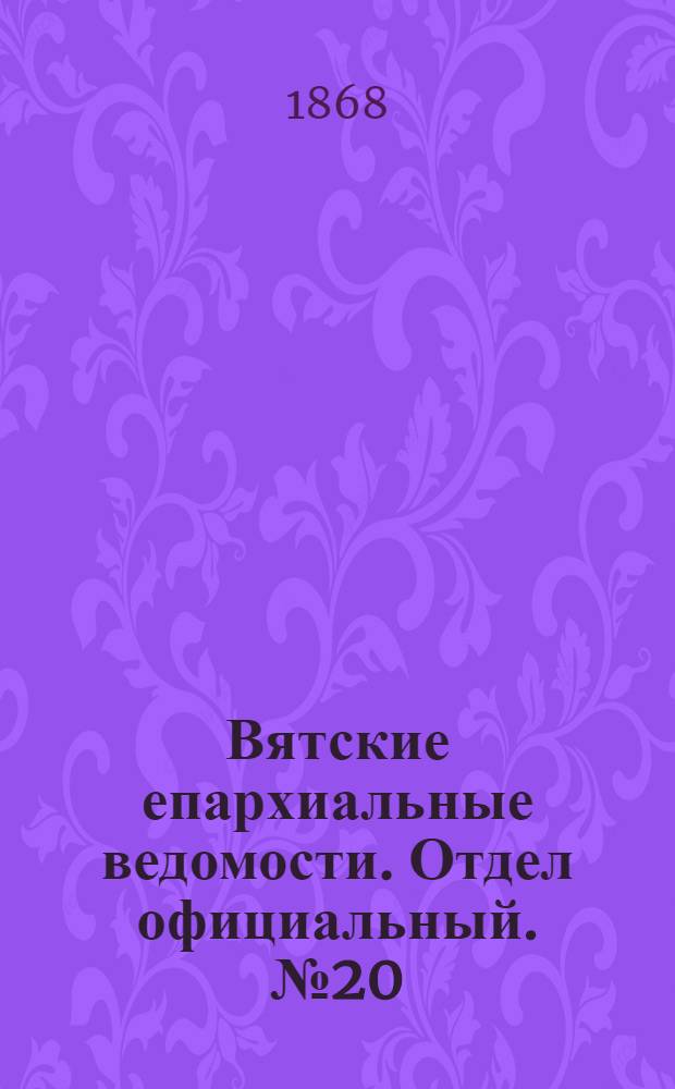 Вятские епархиальные ведомости. Отдел официальный. № 20 (16 октября 1868 г.)