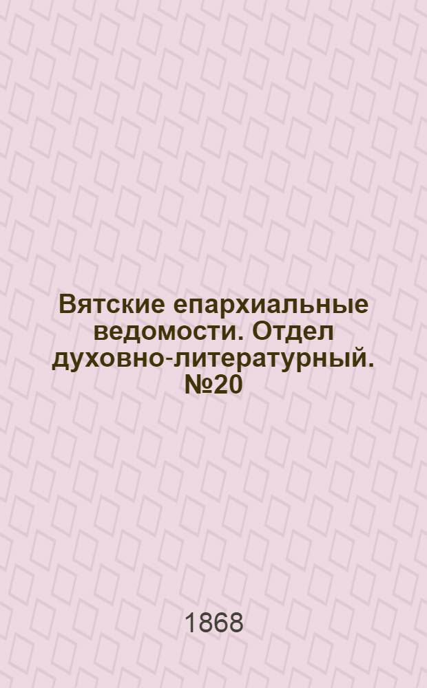 Вятские епархиальные ведомости. Отдел духовно-литературный. № 20 (16 октября 1868 г.)