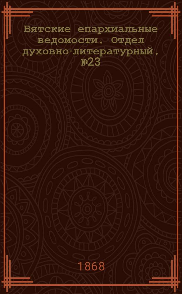Вятские епархиальные ведомости. Отдел духовно-литературный. № 23 (1 декабря 1868 г.)
