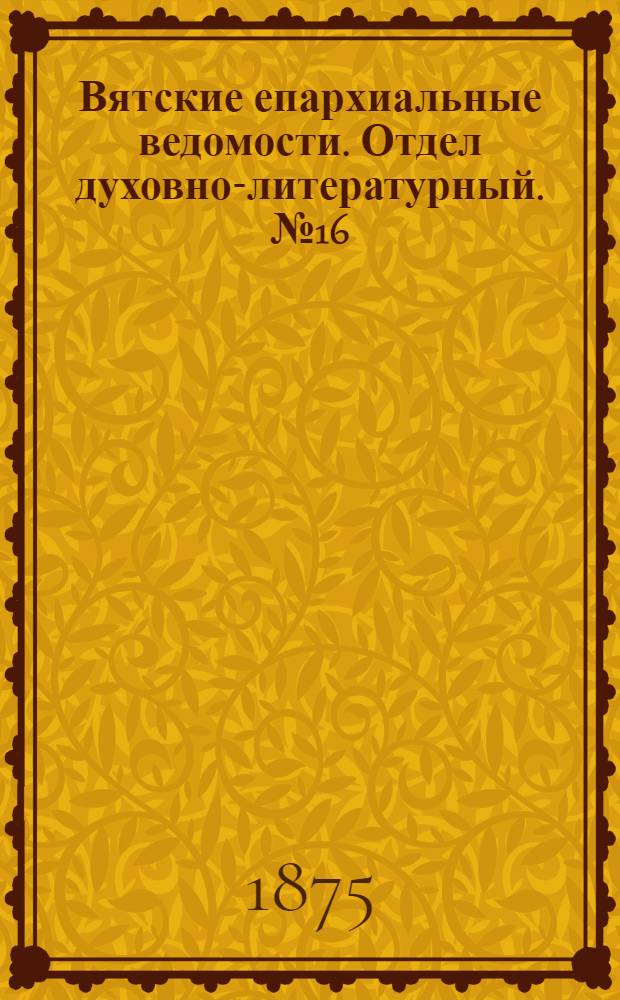 Вятские епархиальные ведомости. Отдел духовно-литературный. № 16 (16 августа 1875 г.)