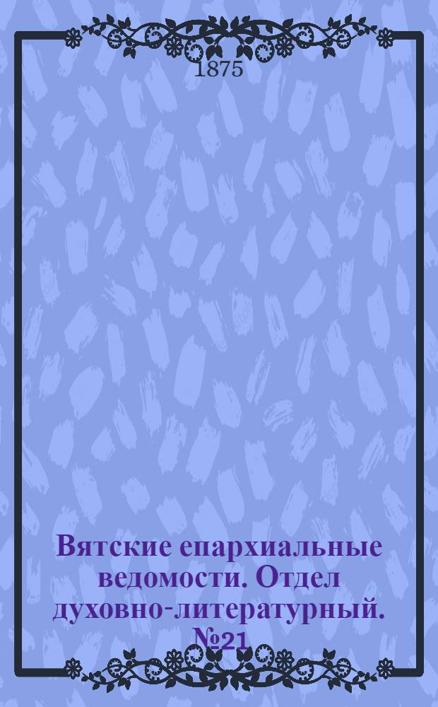 Вятские епархиальные ведомости. Отдел духовно-литературный. № 21 (1 ноября 1875 г.)