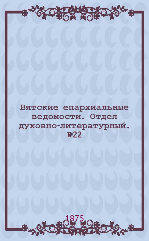 Вятские епархиальные ведомости. Отдел духовно-литературный. № 22 (16 ноября 1875 г.)