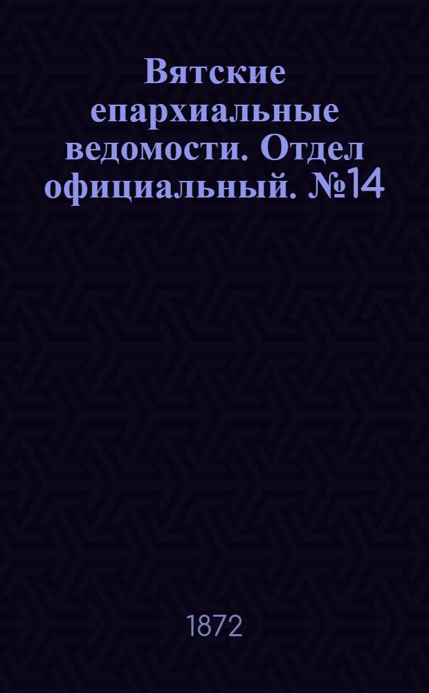 Вятские епархиальные ведомости. Отдел официальный. № 14 (16 июля 1872 г.)