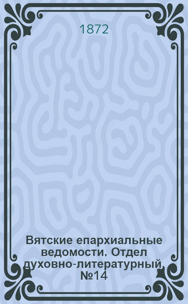 Вятские епархиальные ведомости. Отдел духовно-литературный. № 14 (16 июля 1872 г.)