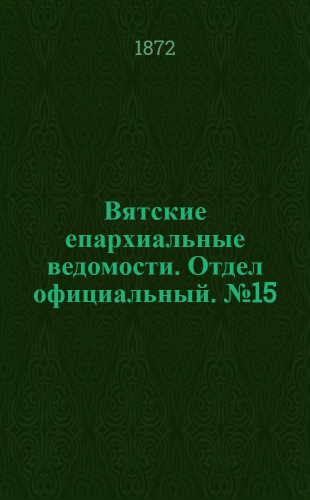 Вятские епархиальные ведомости. Отдел официальный. № 15 (1 августа 1872 г.)