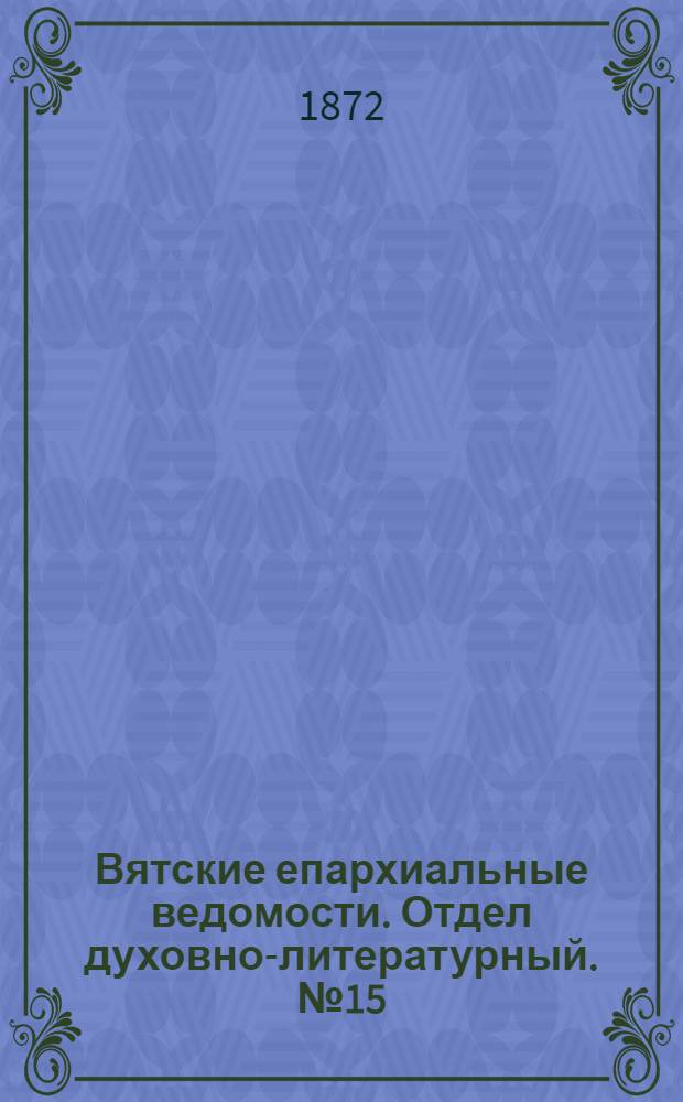 Вятские епархиальные ведомости. Отдел духовно-литературный. № 15 (1 августа 1872 г.)