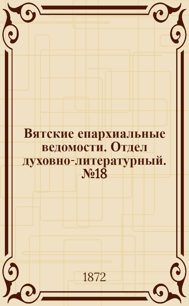 Вятские епархиальные ведомости. Отдел духовно-литературный. № 18 (16 сентября 1872 г.)