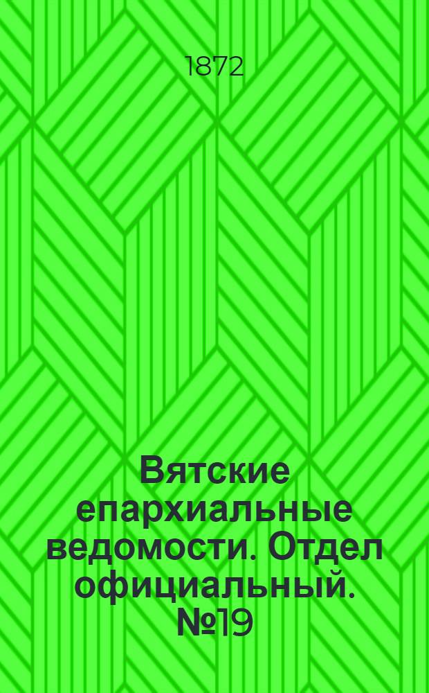 Вятские епархиальные ведомости. Отдел официальный. № 19 (1 октября 1872 г.)
