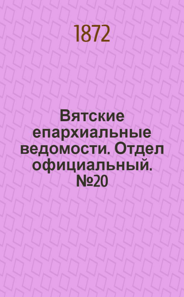 Вятские епархиальные ведомости. Отдел официальный. № 20 (16 октября 1872 г.)