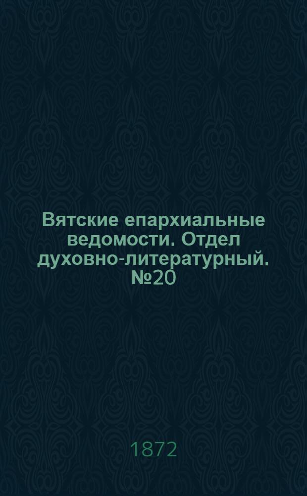 Вятские епархиальные ведомости. Отдел духовно-литературный. № 20 (16 октября 1872 г.)