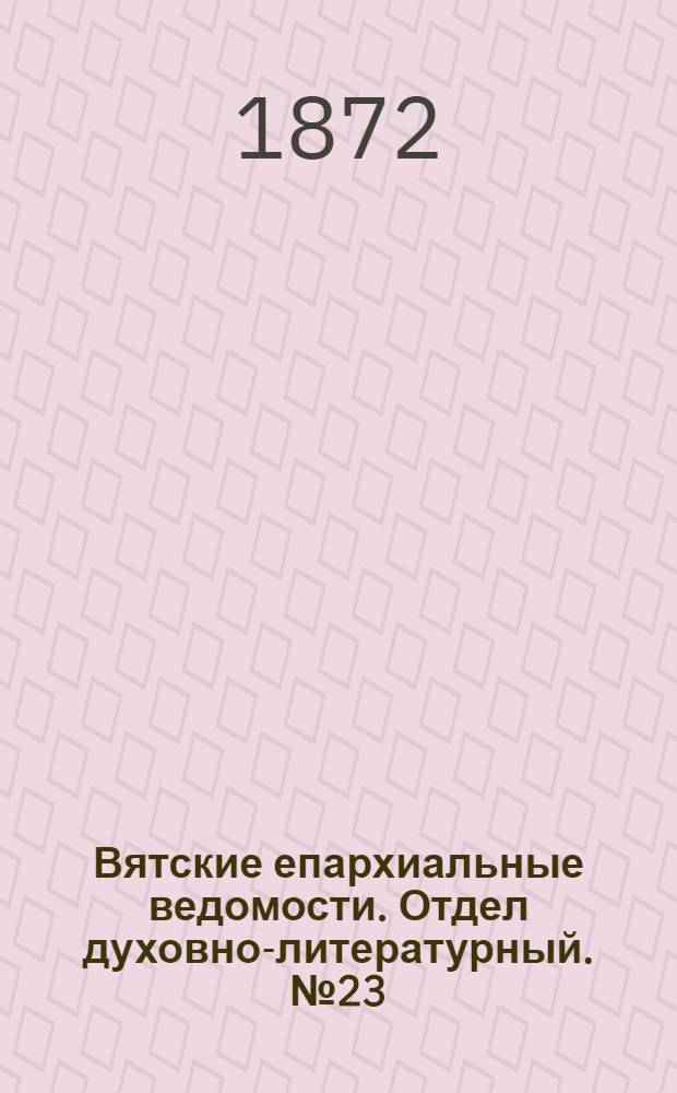 Вятские епархиальные ведомости. Отдел духовно-литературный. № 23 (1 декабря 1872 г.)