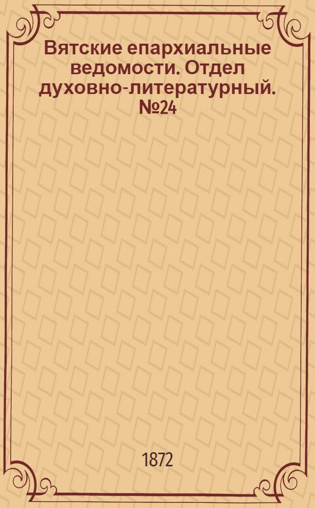 Вятские епархиальные ведомости. Отдел духовно-литературный. № 24 (16 декабря 1872 г.)
