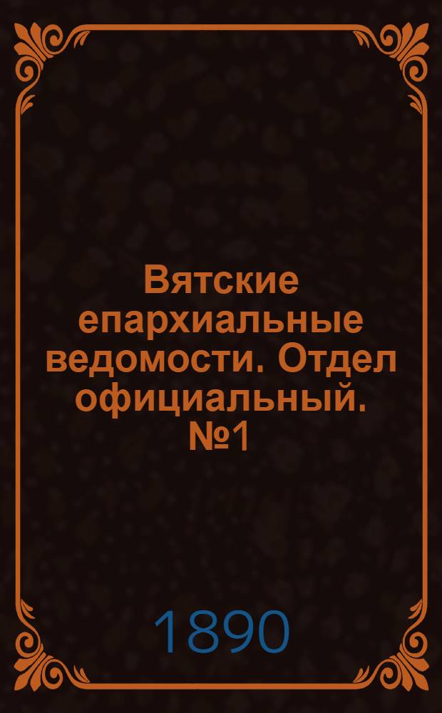 Вятские епархиальные ведомости. Отдел официальный. № 1 (1 января 1890 г.)