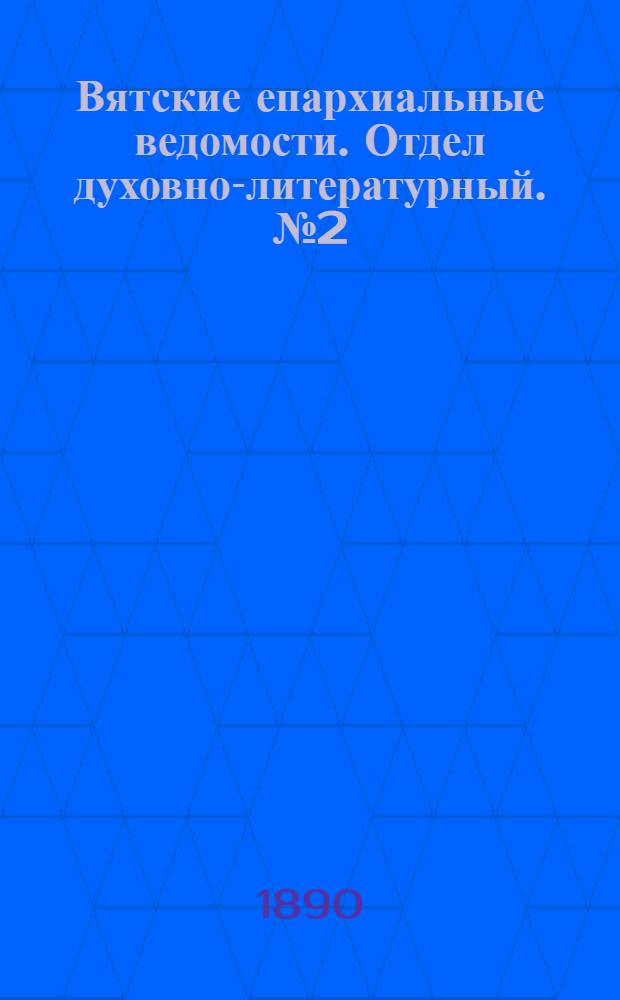 Вятские епархиальные ведомости. Отдел духовно-литературный. № 2 (16 января 1890 г.)