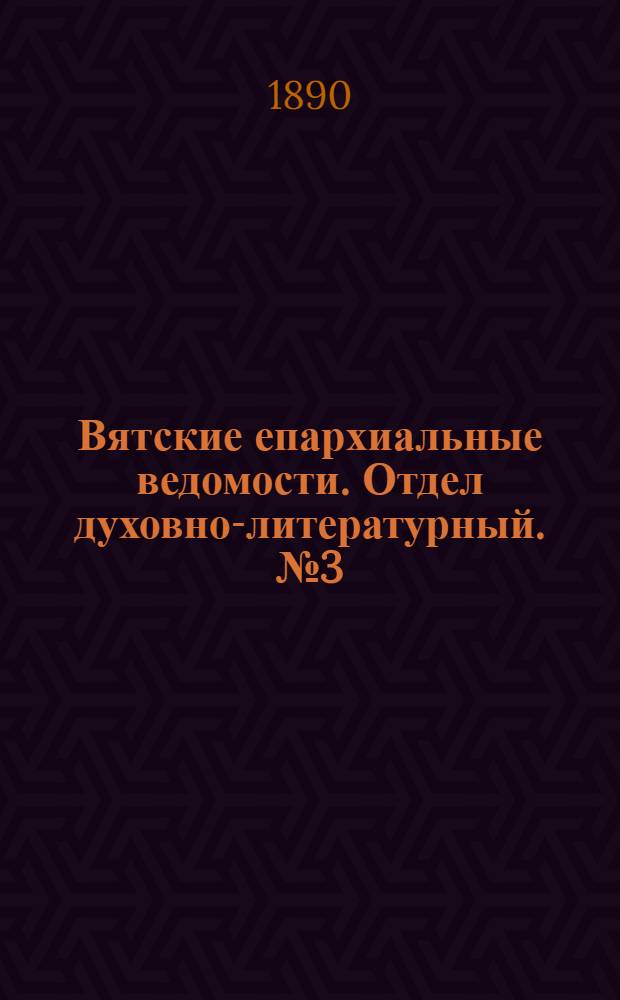 Вятские епархиальные ведомости. Отдел духовно-литературный. № 3 (1 февраля 1890 г.)