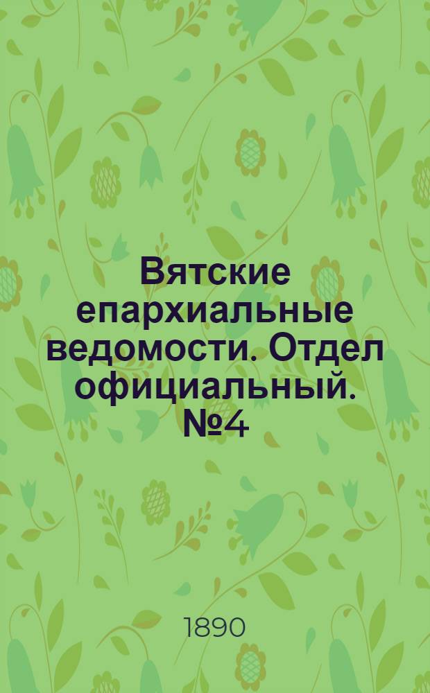 Вятские епархиальные ведомости. Отдел официальный. № 4 (16 февраля 1890 г.)