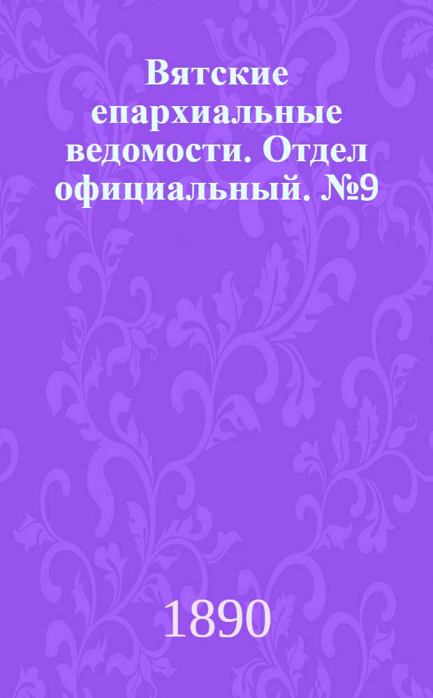 Вятские епархиальные ведомости. Отдел официальный. № 9 (1 мая 1890 г.)