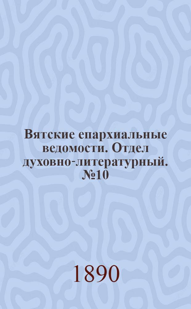 Вятские епархиальные ведомости. Отдел духовно-литературный. № 10 (16 мая 1890 г.)