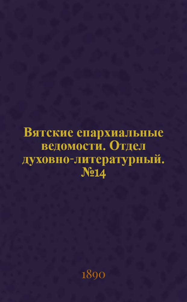 Вятские епархиальные ведомости. Отдел духовно-литературный. № 14 (16 июля 1890 г.)