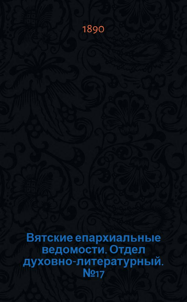 Вятские епархиальные ведомости. Отдел духовно-литературный. № 17 (1 сентября 1890 г.)