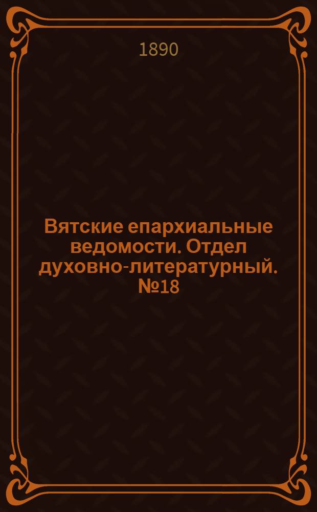 Вятские епархиальные ведомости. Отдел духовно-литературный. № 18 (16 сентября 1890 г.)
