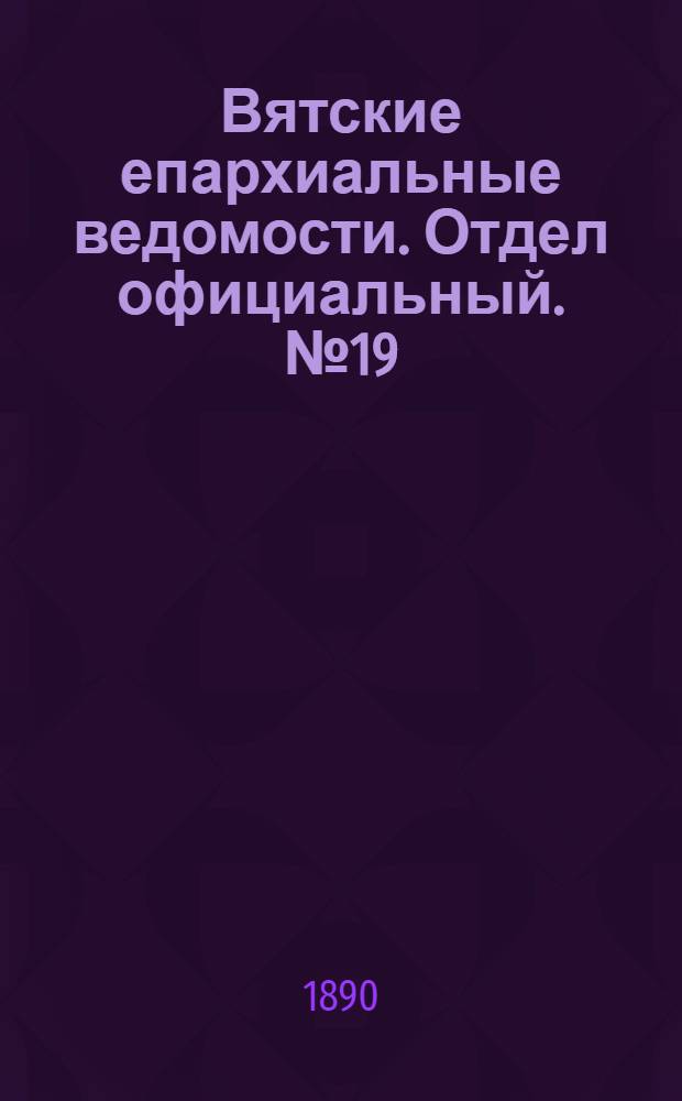 Вятские епархиальные ведомости. Отдел официальный. № 19 (1 октября 1890 г.)