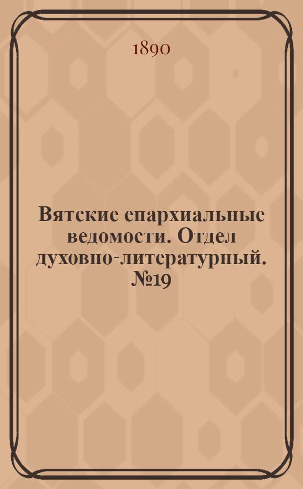Вятские епархиальные ведомости. Отдел духовно-литературный. № 19 (1 октября 1890 г.)