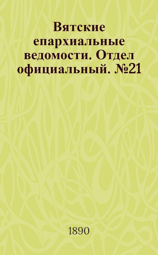 Вятские епархиальные ведомости. Отдел официальный. № 21 (1 ноября 1890 г.)