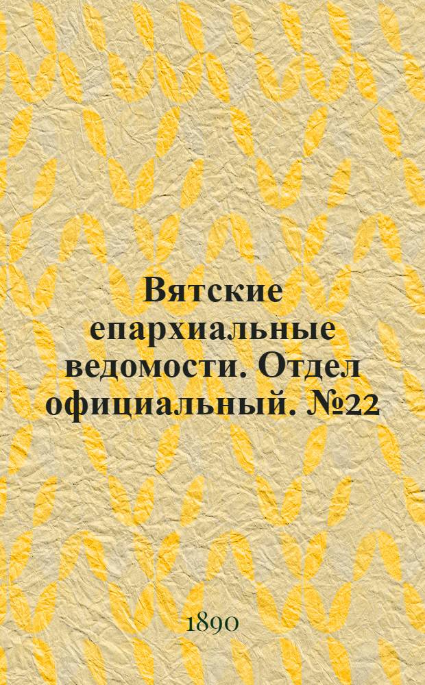 Вятские епархиальные ведомости. Отдел официальный. № 22 (16 ноября 1890 г.)