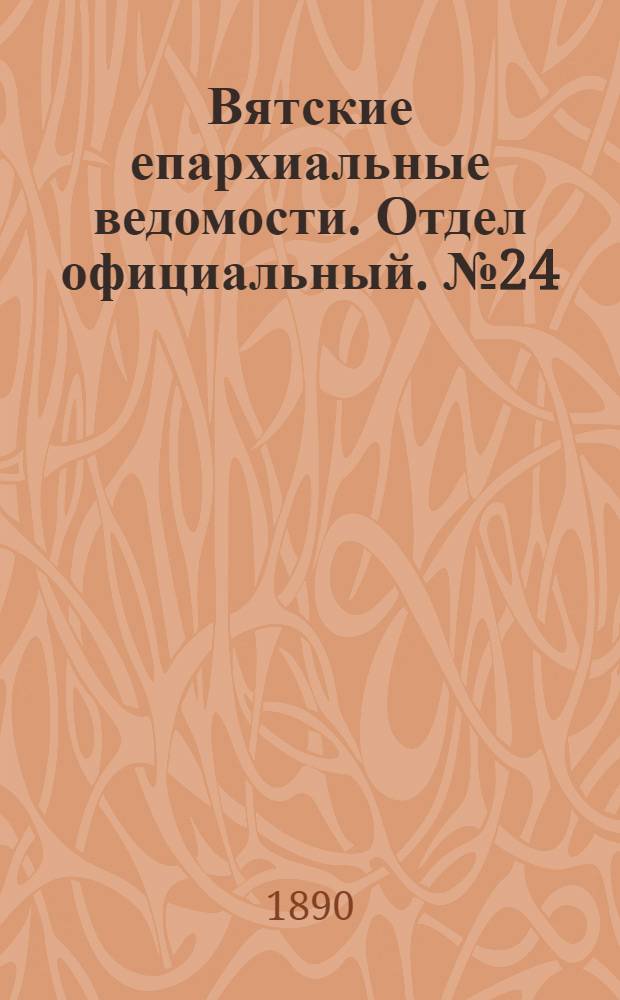Вятские епархиальные ведомости. Отдел официальный. № 24 (16 декабря 1890 г.)