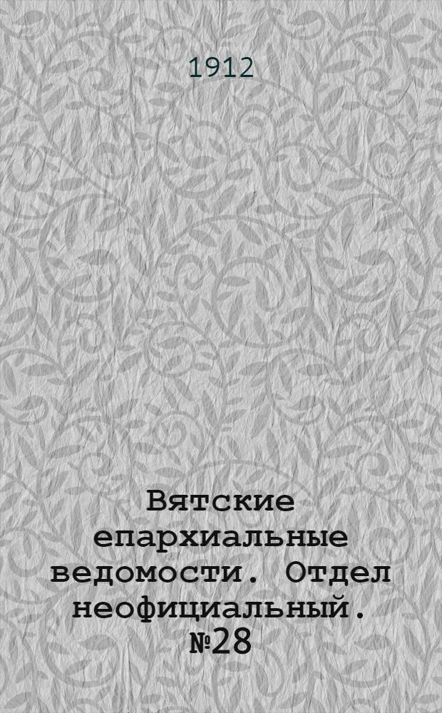 Вятские епархиальные ведомости. Отдел неофициальный. № 28 (12 июля 1912 г.)