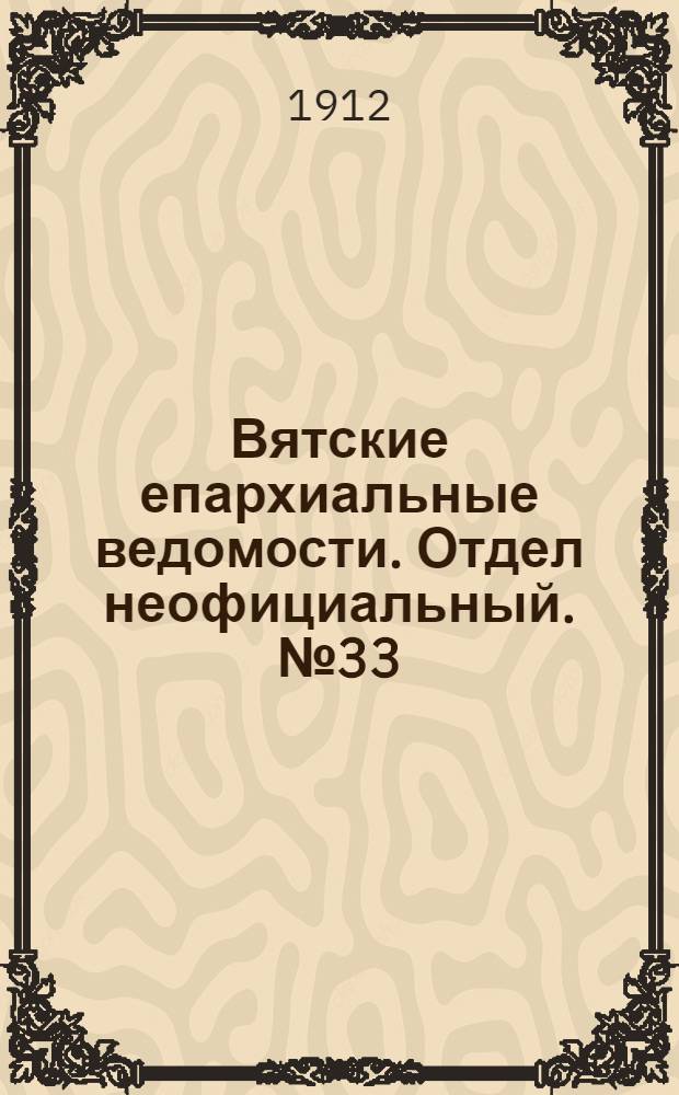 Вятские епархиальные ведомости. Отдел неофициальный. № 33 (16 августа 1912 г.)