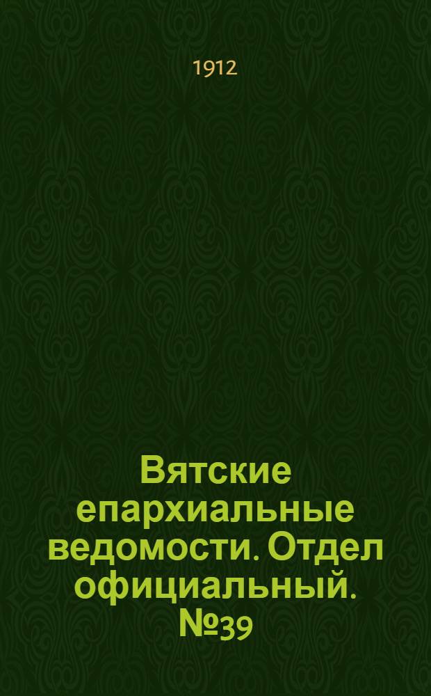 Вятские епархиальные ведомости. Отдел официальный. № 39 (27 сентября 1912 г.)