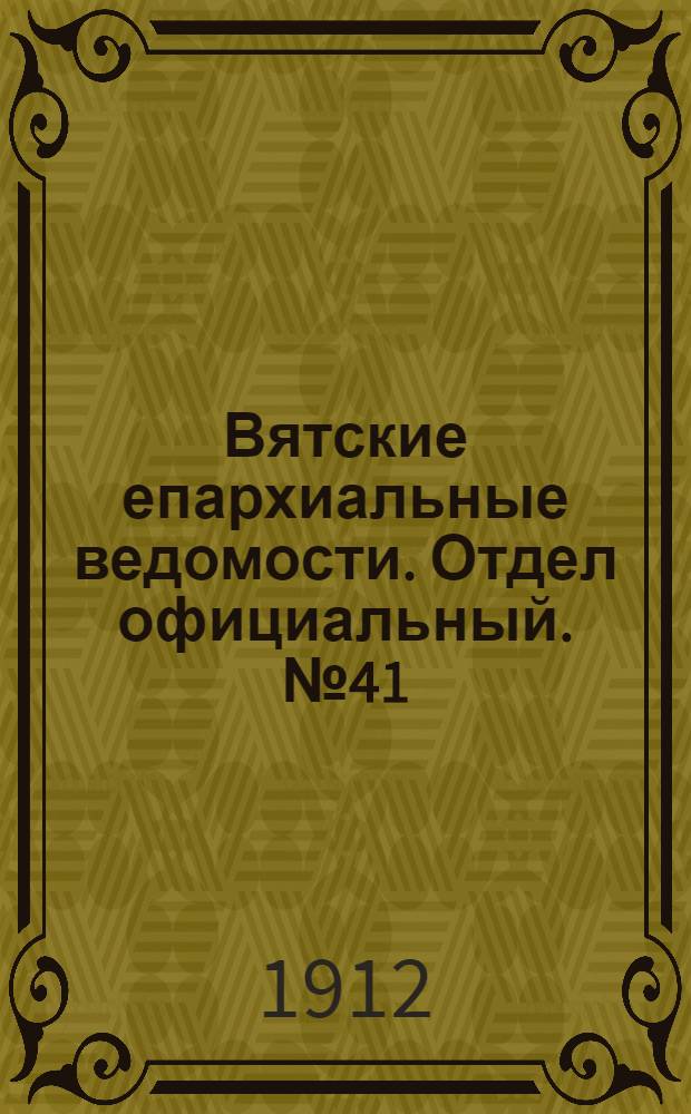 Вятские епархиальные ведомости. Отдел официальный. № 41 (11 октября 1912 г.)